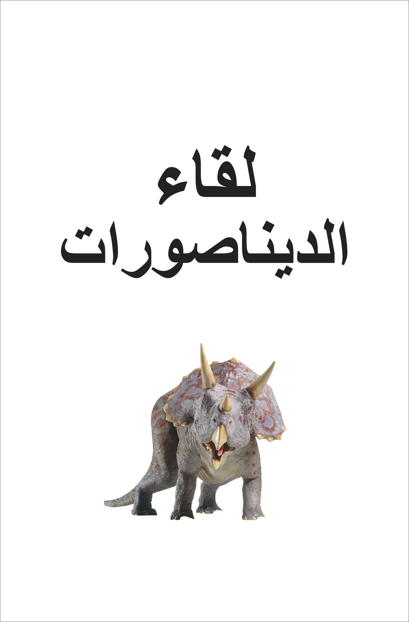 DK Super Readers Pre-level Meet the Dinosaurs (Arabic translation)