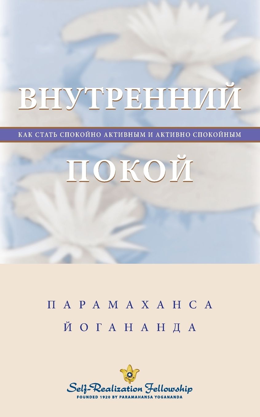 Inner Peace - Russian