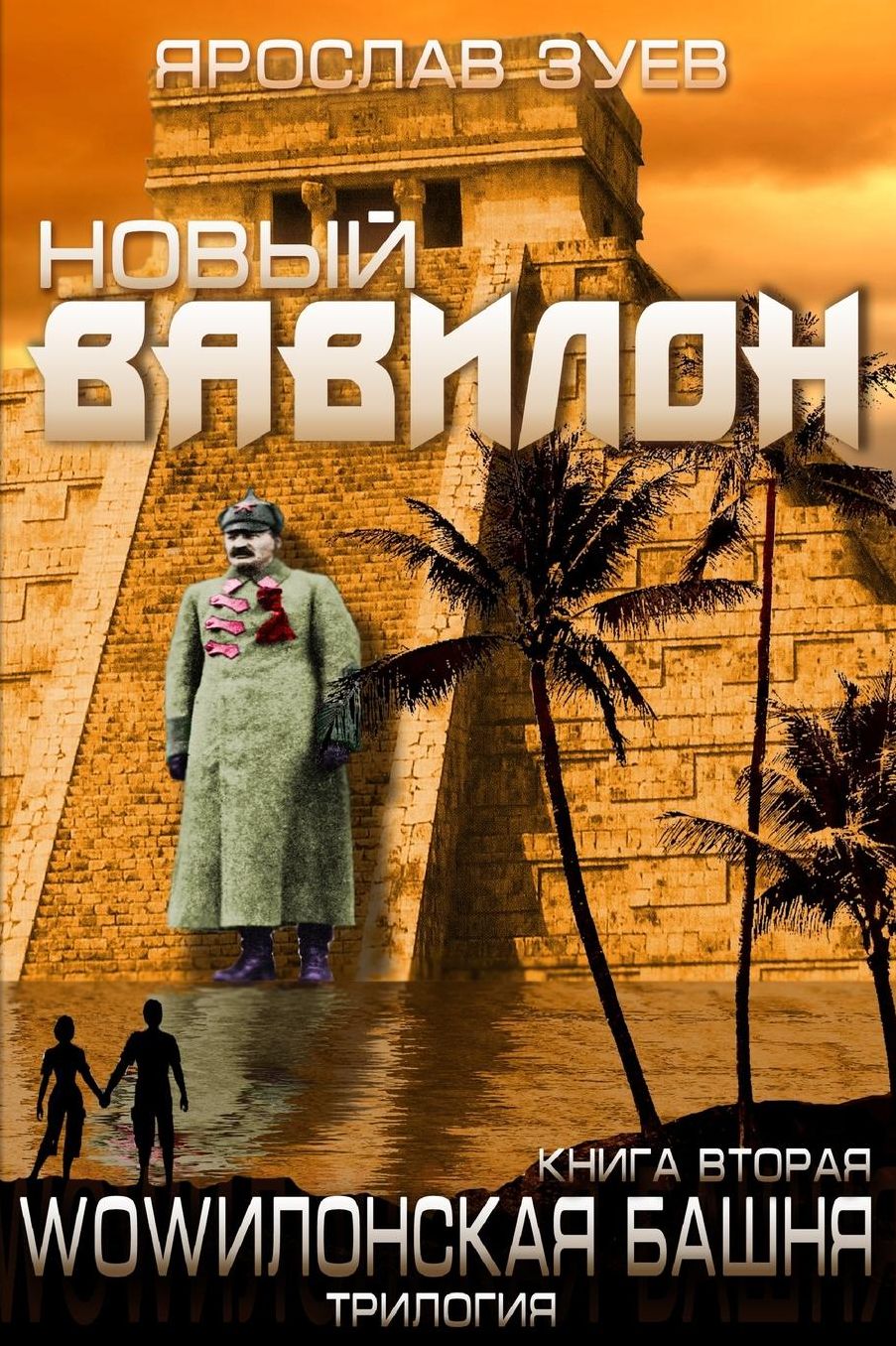 New Babylon (Russian edition)
