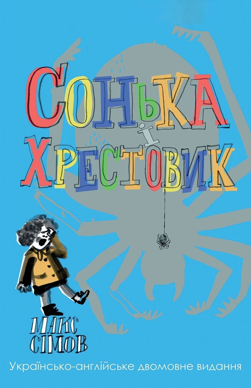 Sofka and the Crusader: Ukrainian-English edition