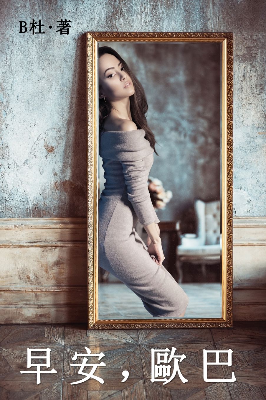 早安,歐巴(繁體字版): Love in Korea (A novel in traditional Chinese characters)