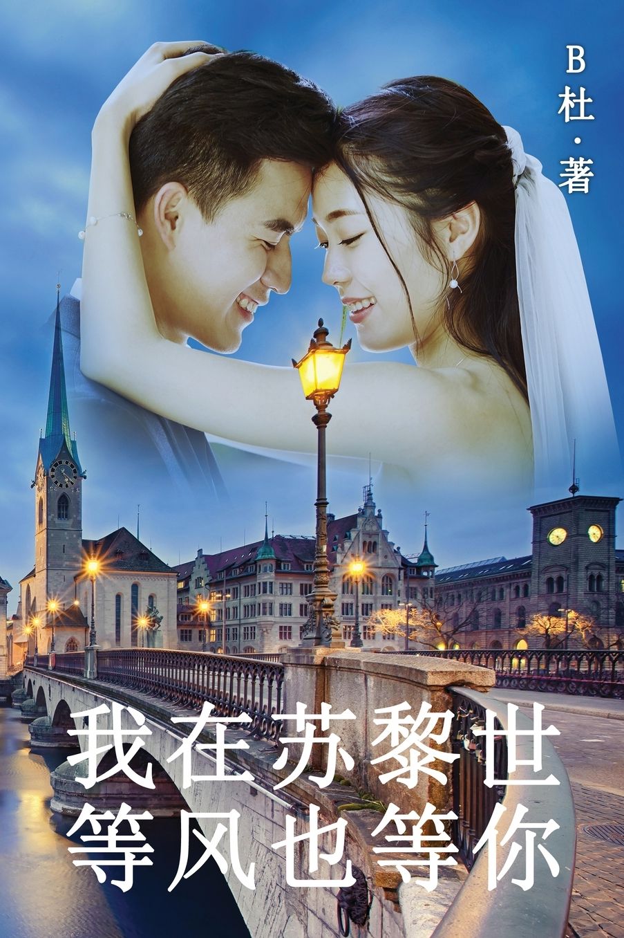 我在苏黎世等风也等你(简体字版): Love in Switzerland (A novel in simplified Chinese characters)