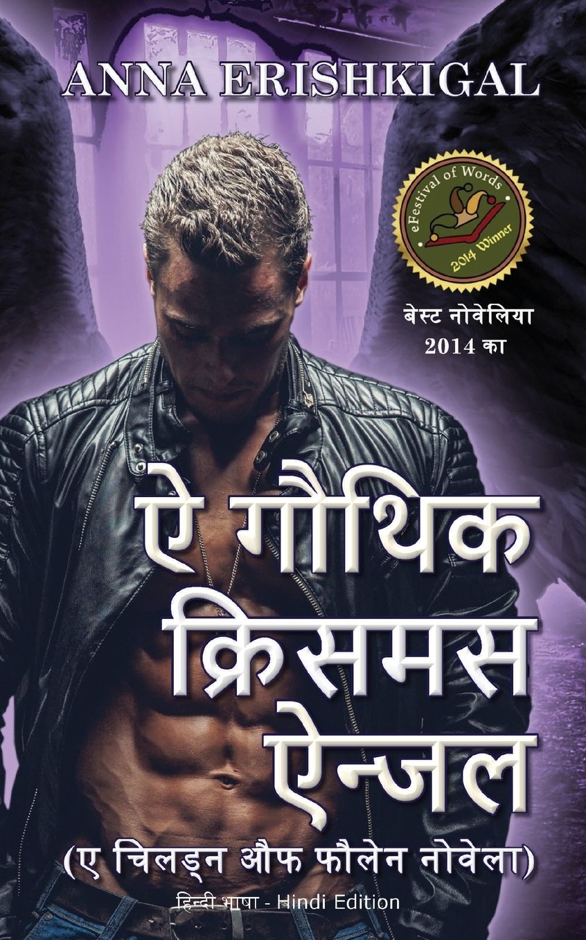 A Gothic Christmas Angel, ऐ गौथिक क्रिसमस ऐन्जल: Hindi Edition (हिन्दी भाषा)
