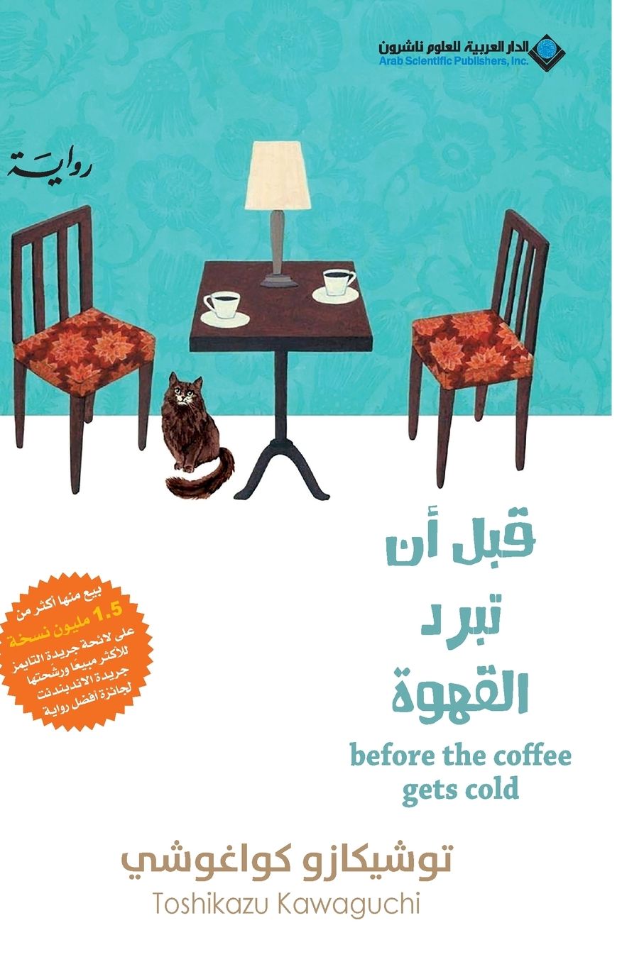 قبل ان تبرد القهوة - Before Coffee Gets Cold