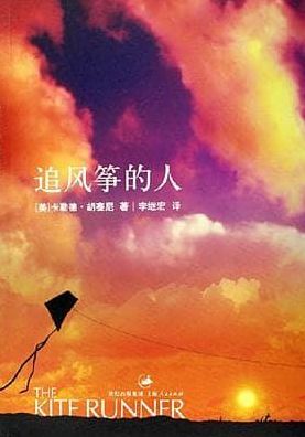 The Kite Runner (Chinese Edition)