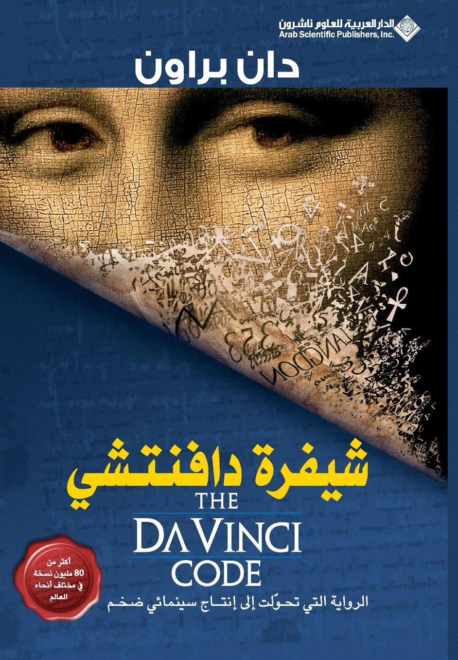 Shifrat Da Vinci (The Da Vinci Code)