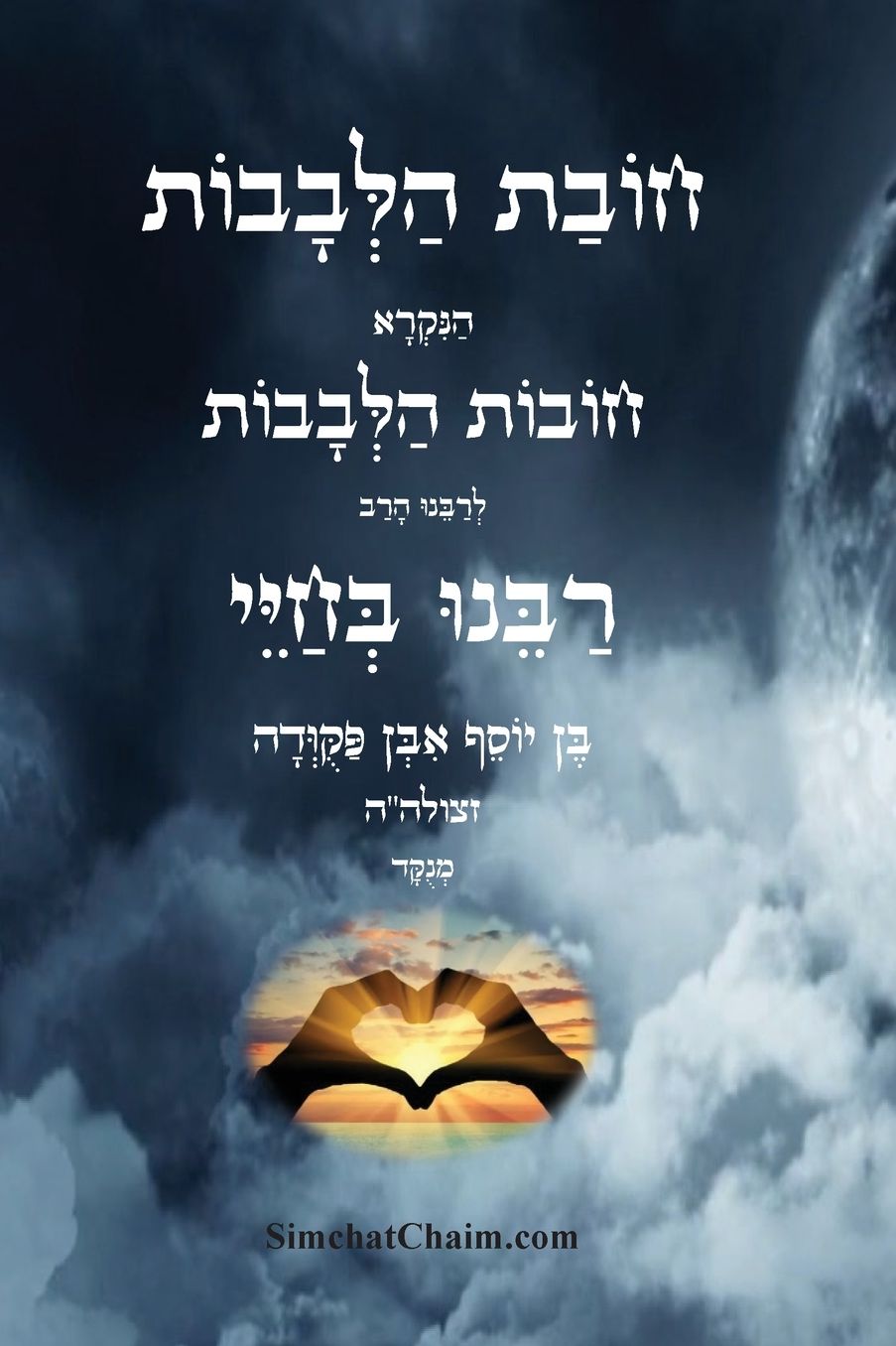 חובת הלבבות - רבינו בחיי: Duties of the Heart