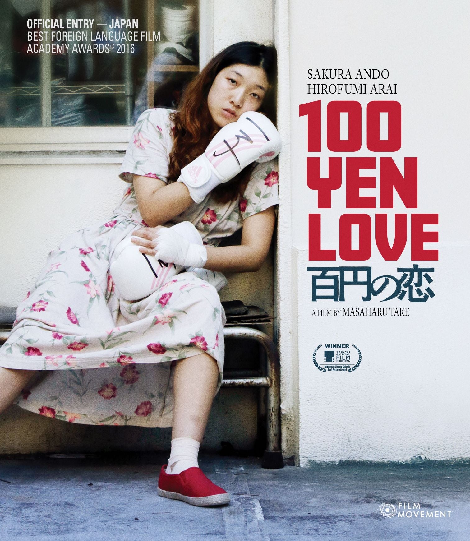 100 Yen Love [Blu-ray]