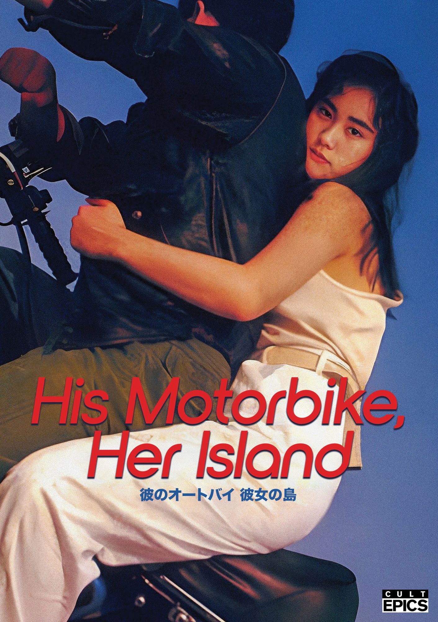 His Motorbike, Her Island [Blu-ray]