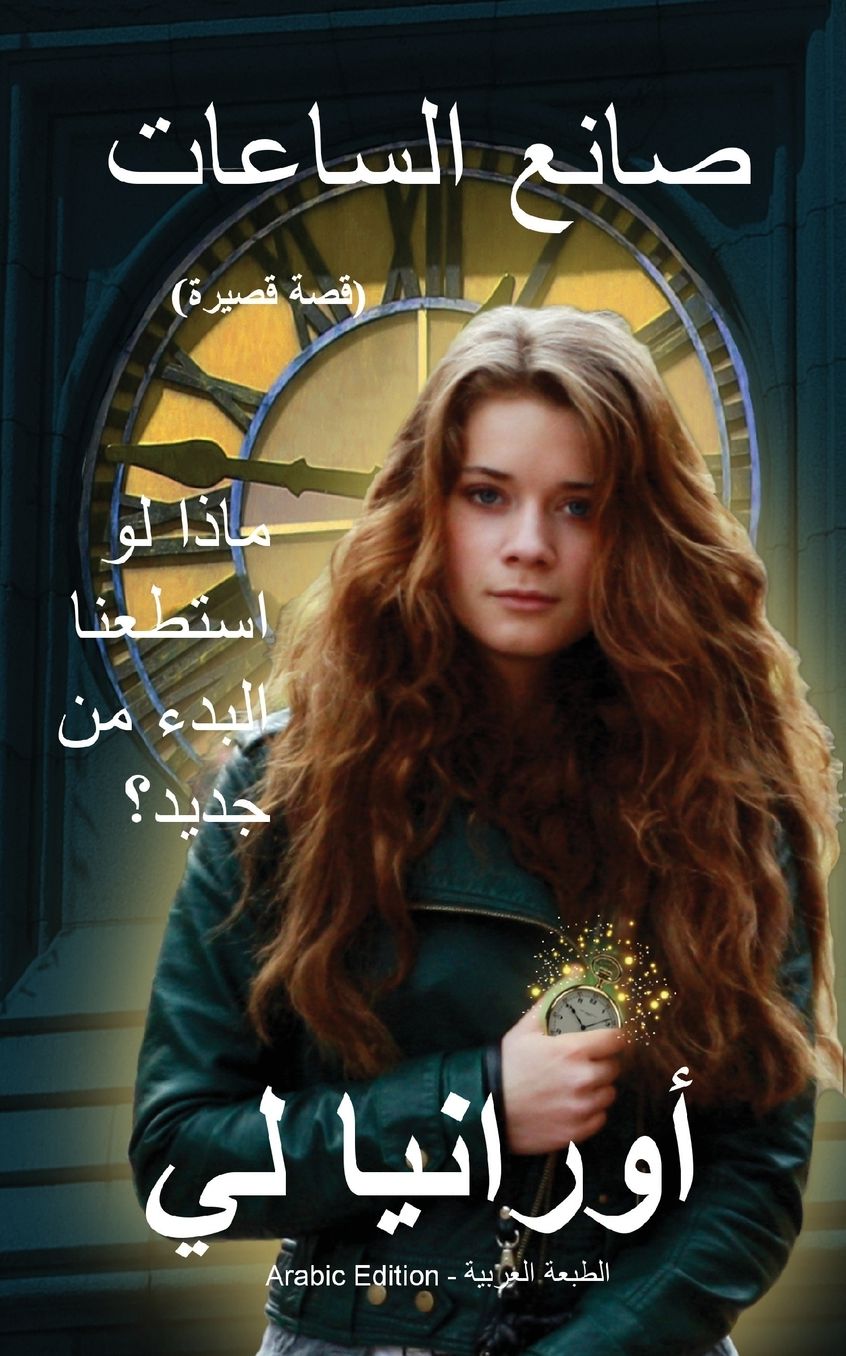 The Watchmaker صانع الساعات: (Arabic Edition) الطبعة العربية