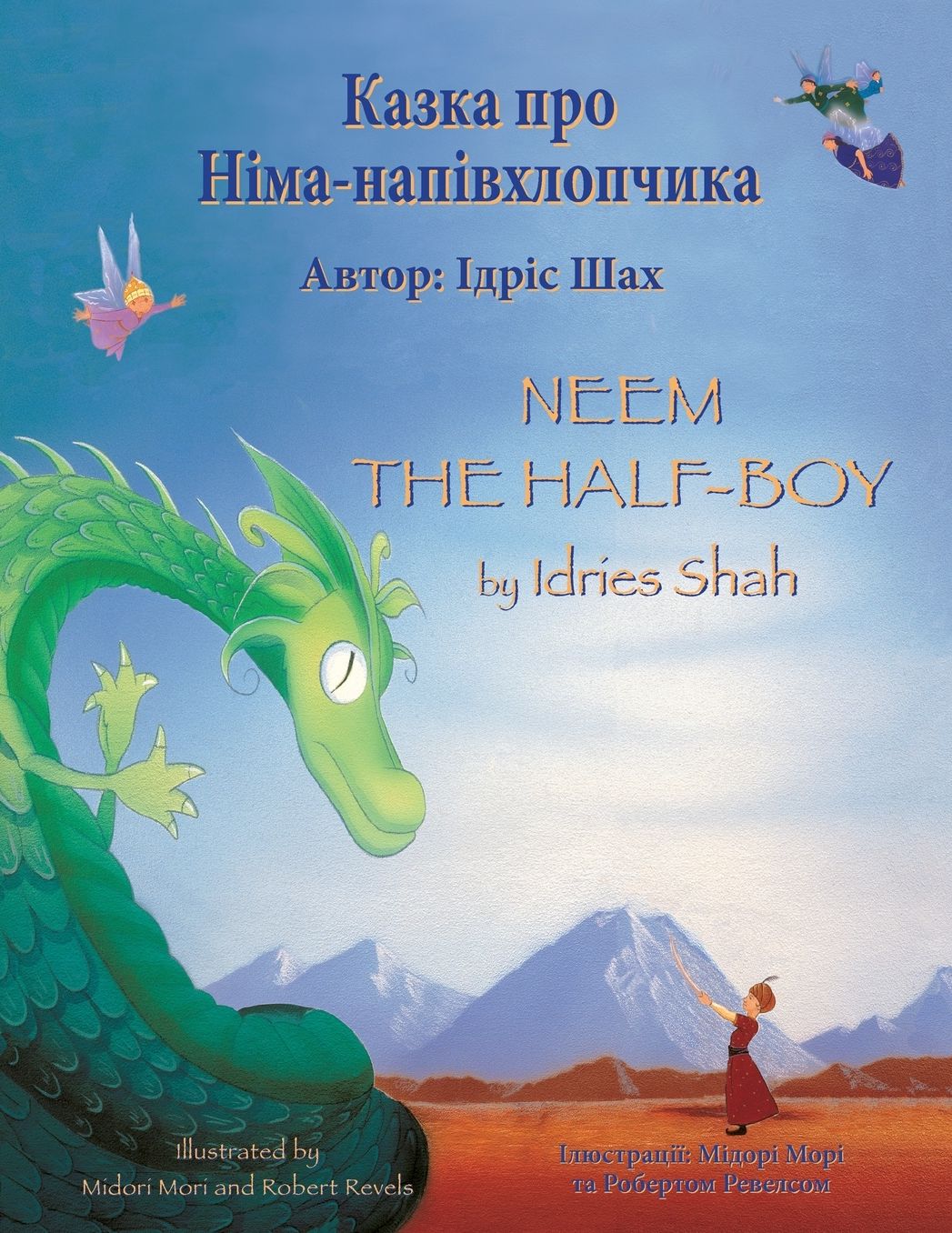 Neem the Half-Boy / Казка про Німа-напівхлопчика: Bilingual English-Ukrainian Edition / Дв