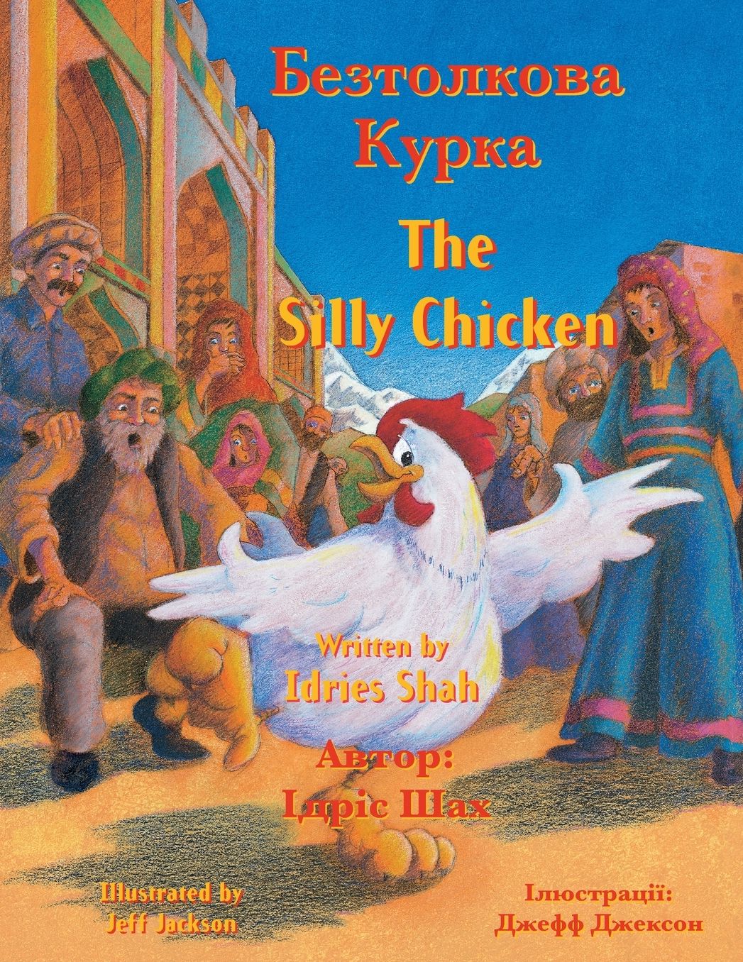 The Silly Chicken / Безтолкова Курка: English-Ukrainian Edition / Двомовне англо-у