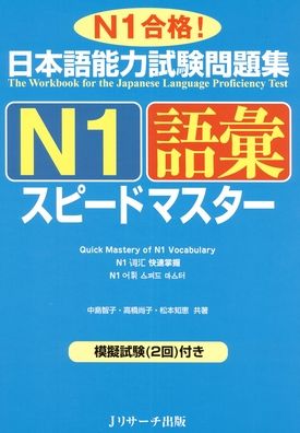Quick Mastery of Jlpt N1 Vocabulary: The Workbook for the Japanese Language Proficiency Test