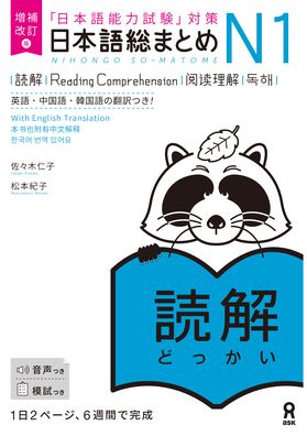 Revised & Expanded Edition Nihongo So-Matome Jlpt N1 Reading Comprehension with English/Chinese/Korean Translation