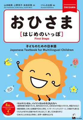 Ohisama [First Steps] (Japanese Textbook for Multilingual Children)