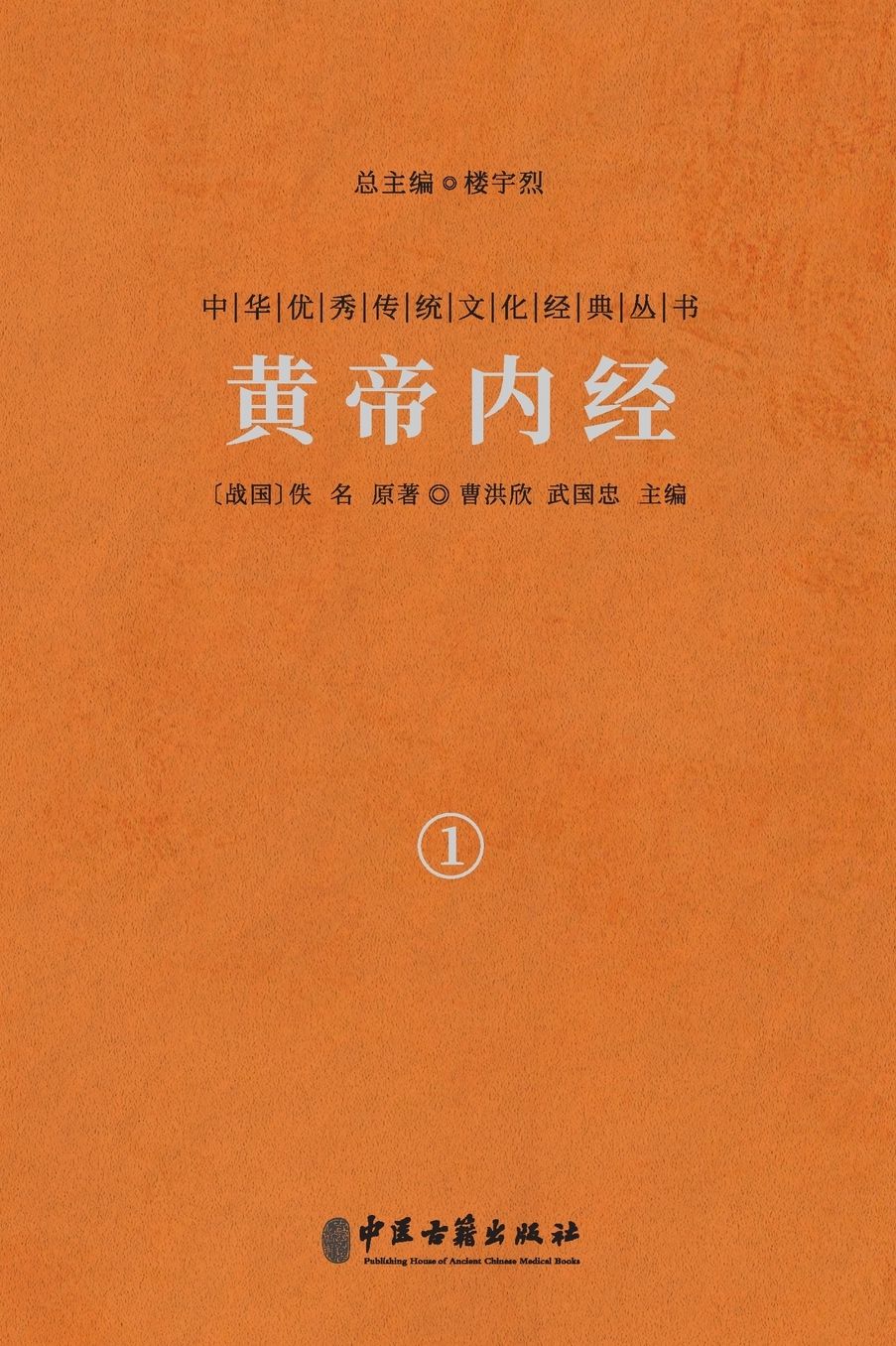 黄帝内经（卷一） The Yellow Emperor's Classic Of Medicine Vol.1