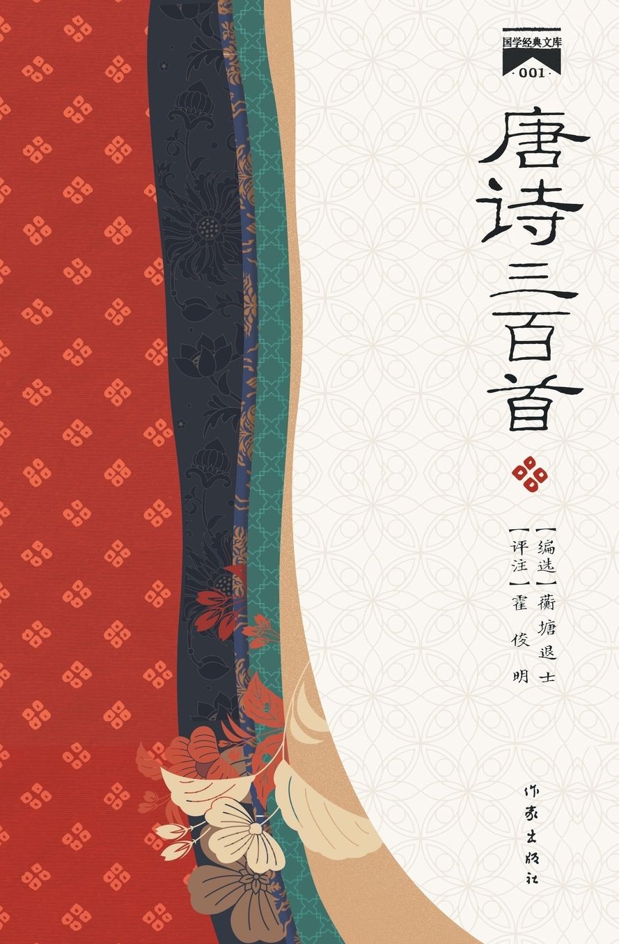 唐诗三百首 Three Hundred Tang Poems