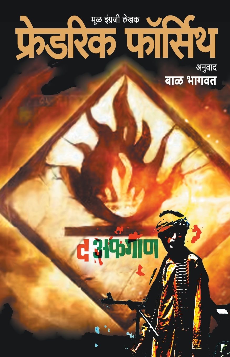 The Afghan (Marathi Edition)