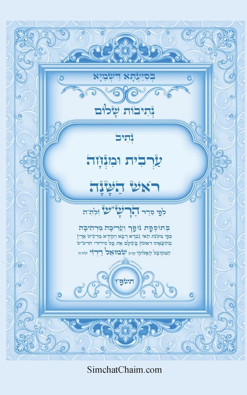 נתיבות שלום - סידור הרש"ש נתיב ערבית ומנחה לר