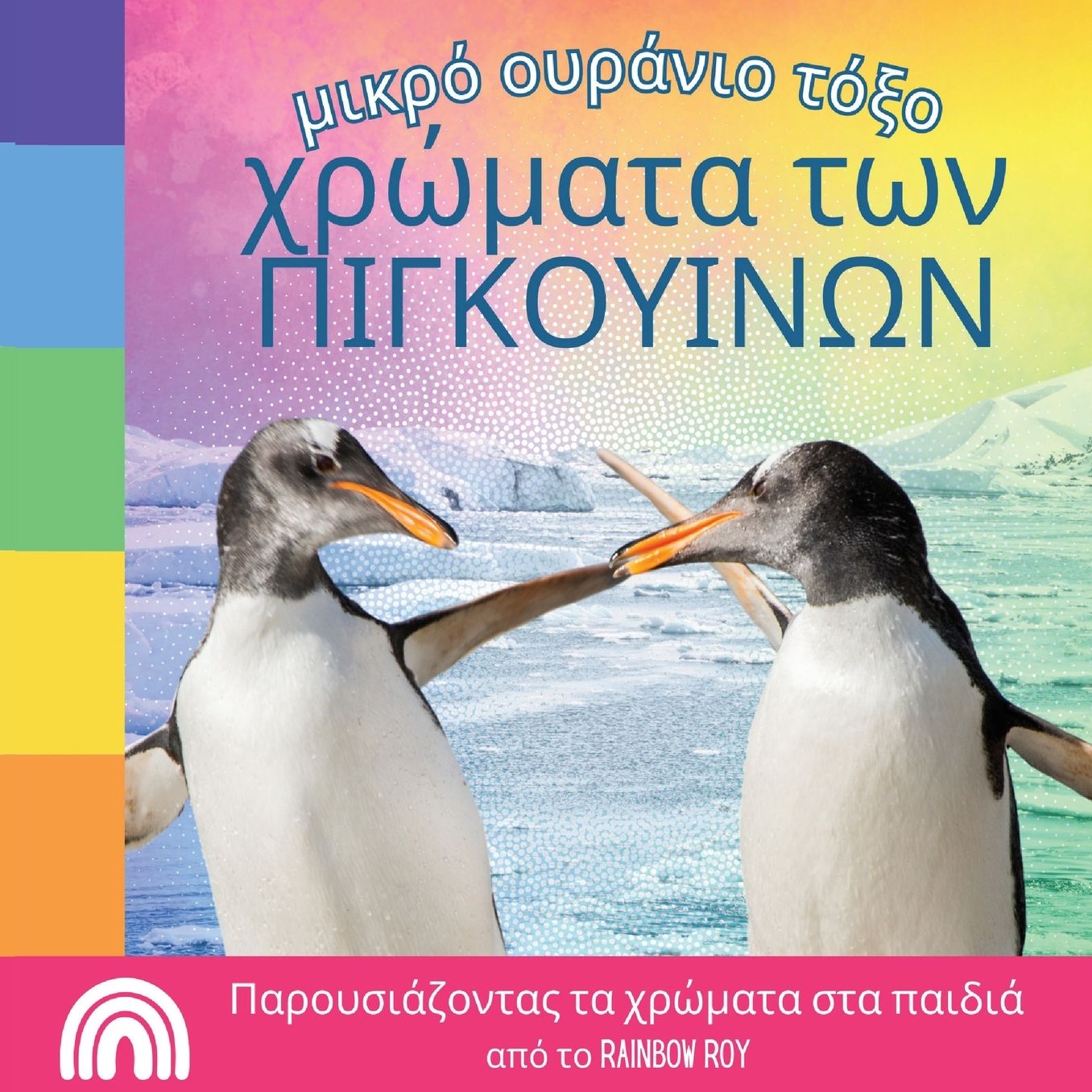 μικρό ουράνιο τόξο, χρώματα των ΠΙΓΚΟΥΙΝΩΝ: Παρου&